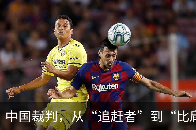 中国裁判，从“追赶者”到“比肩者”