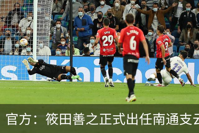 官方：筱田善之正式出任南通支云一线队主教练
