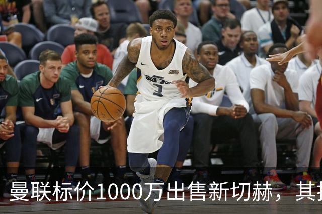 曼联标价1000万出售新切赫，其拒做拉门斯替补！买替代者必须满足一前提