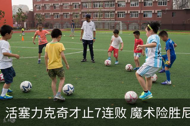 活塞力克奇才止7连败 魔术险胜尼克斯止3连败