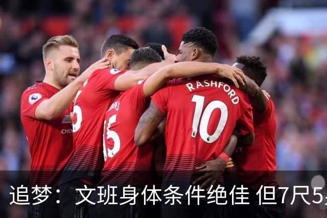 追梦：文班身体条件绝佳 但7尺5身高会限制他希望别重蹈奥登覆辙