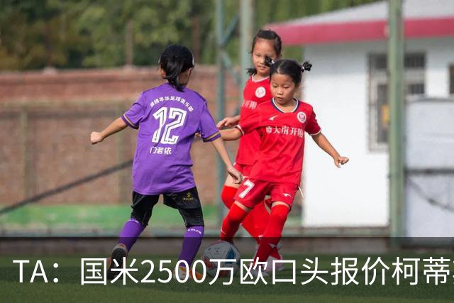 TA：国米2500万欧口头报价柯蒂斯·琼斯被拒，利物浦想要4000万欧
